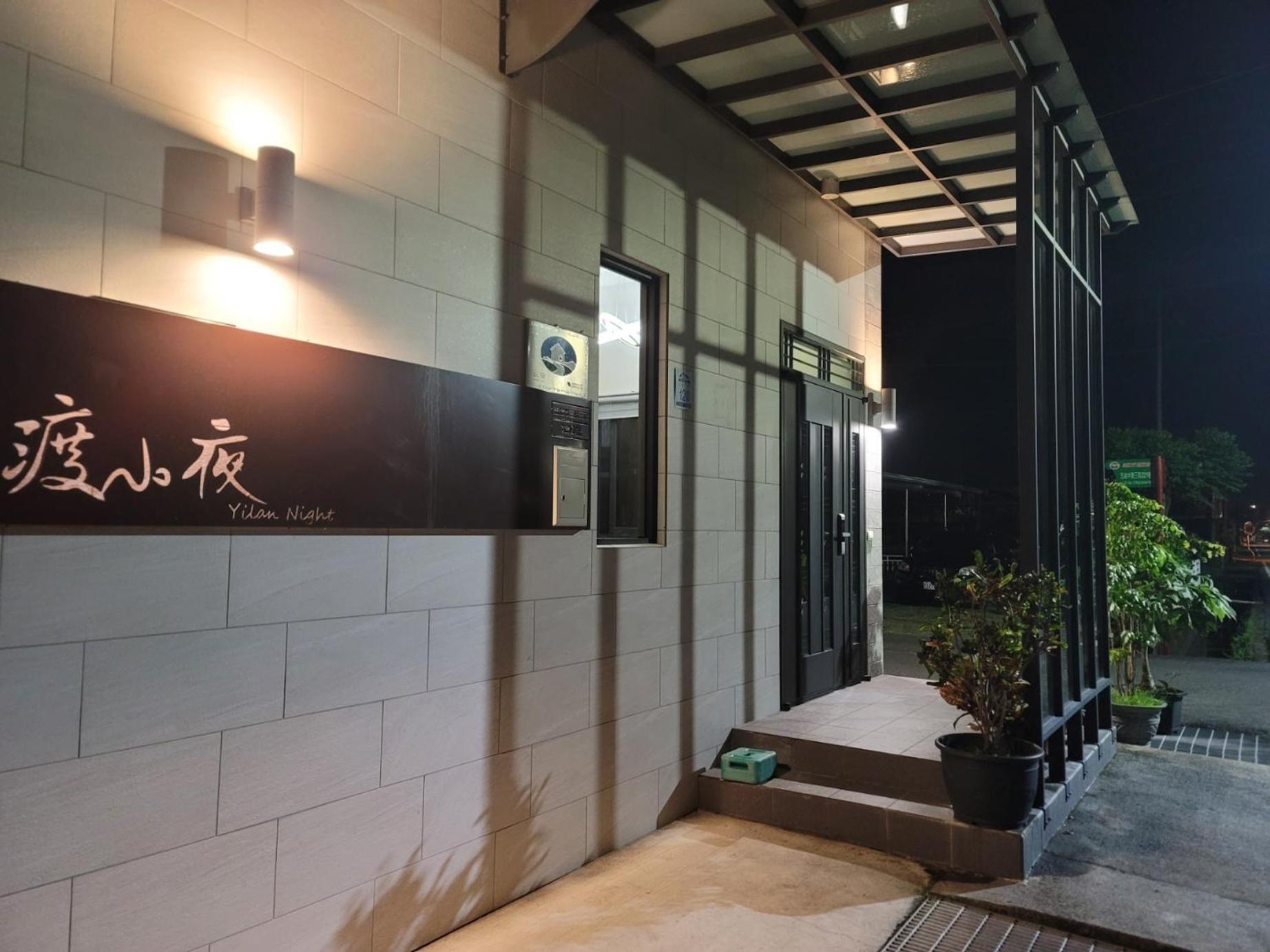 渡小夜電梯民宿 Yilannight B&B Wujie Zewnętrze zdjęcie